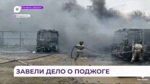 Во Владивостоке на улице Борисенко утром загорелись автобусы маршрутов № 7,24 и 54