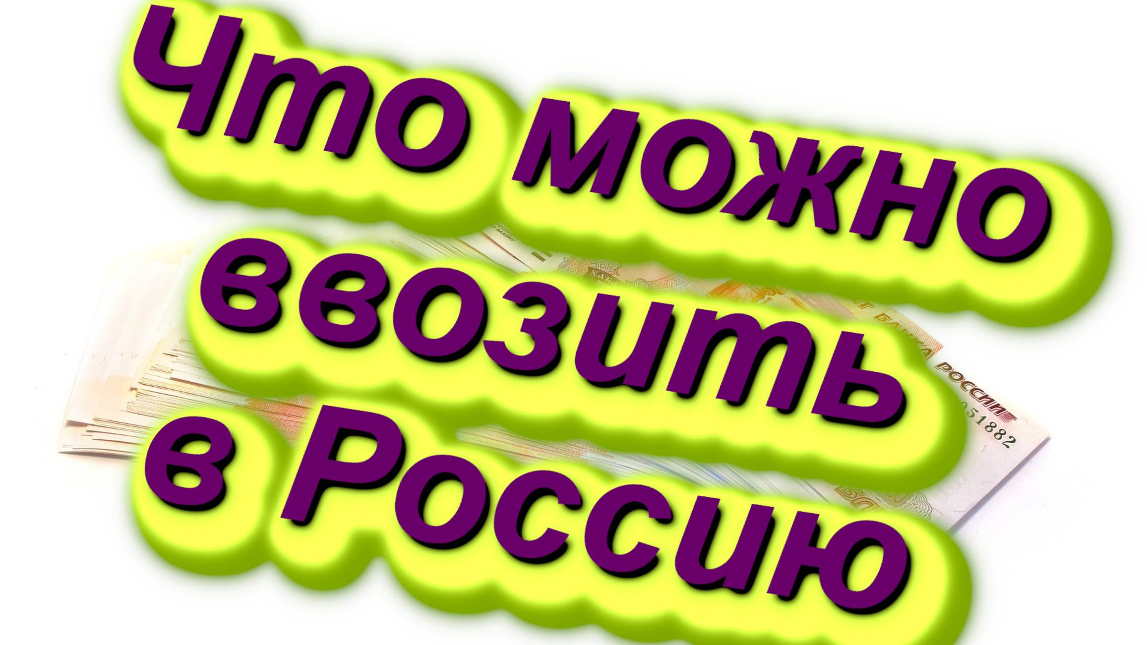 ЧТО МОЖНО ВВОЗИТЬ В РОССИЮ? Сколько вещей, продуктов, алкоголя и прочего можно ввезти в РФ?