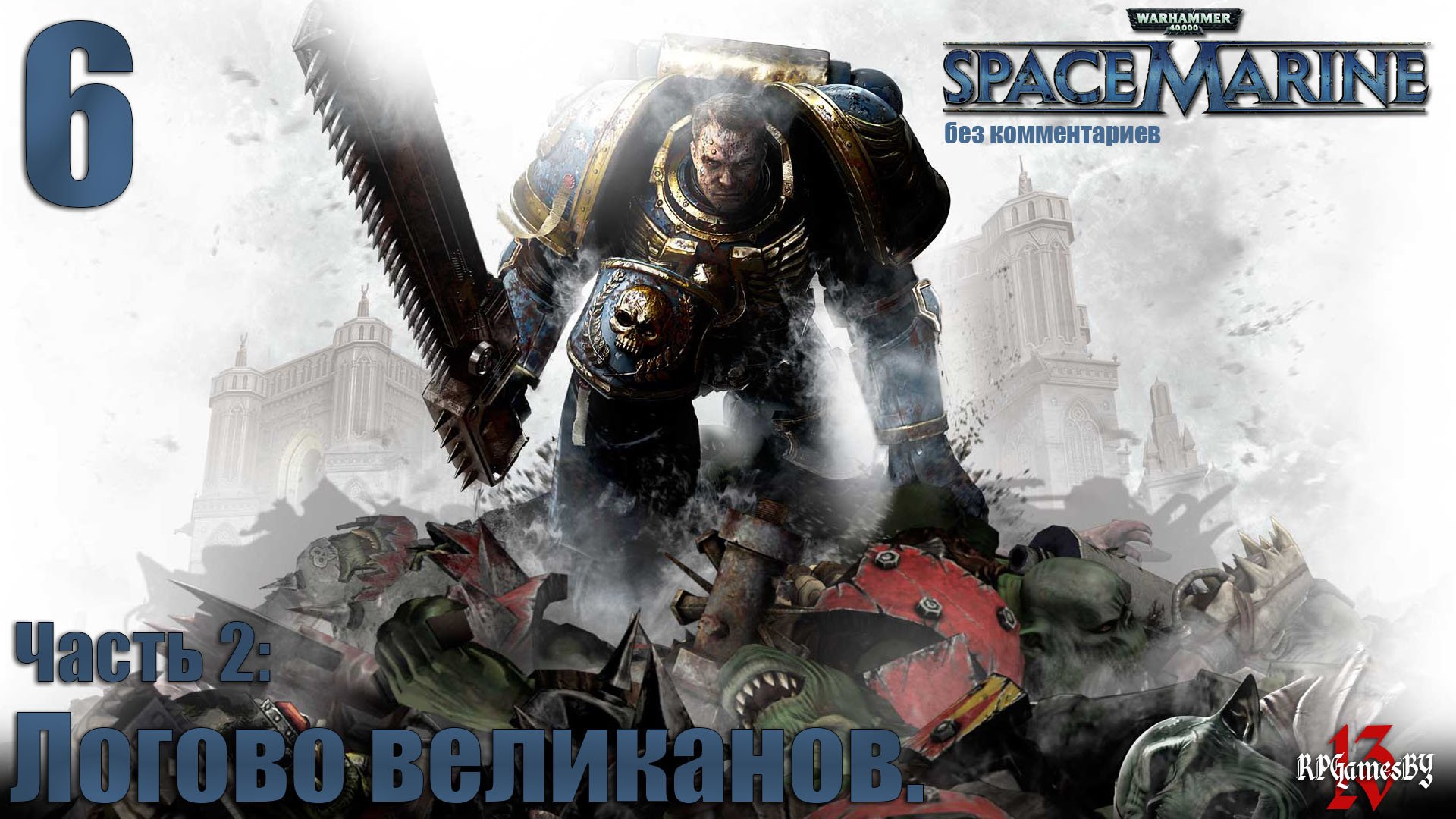 Прохождение WARHAMMER 40,000: Space Marine #6 Логово великанов. (без комментариев)