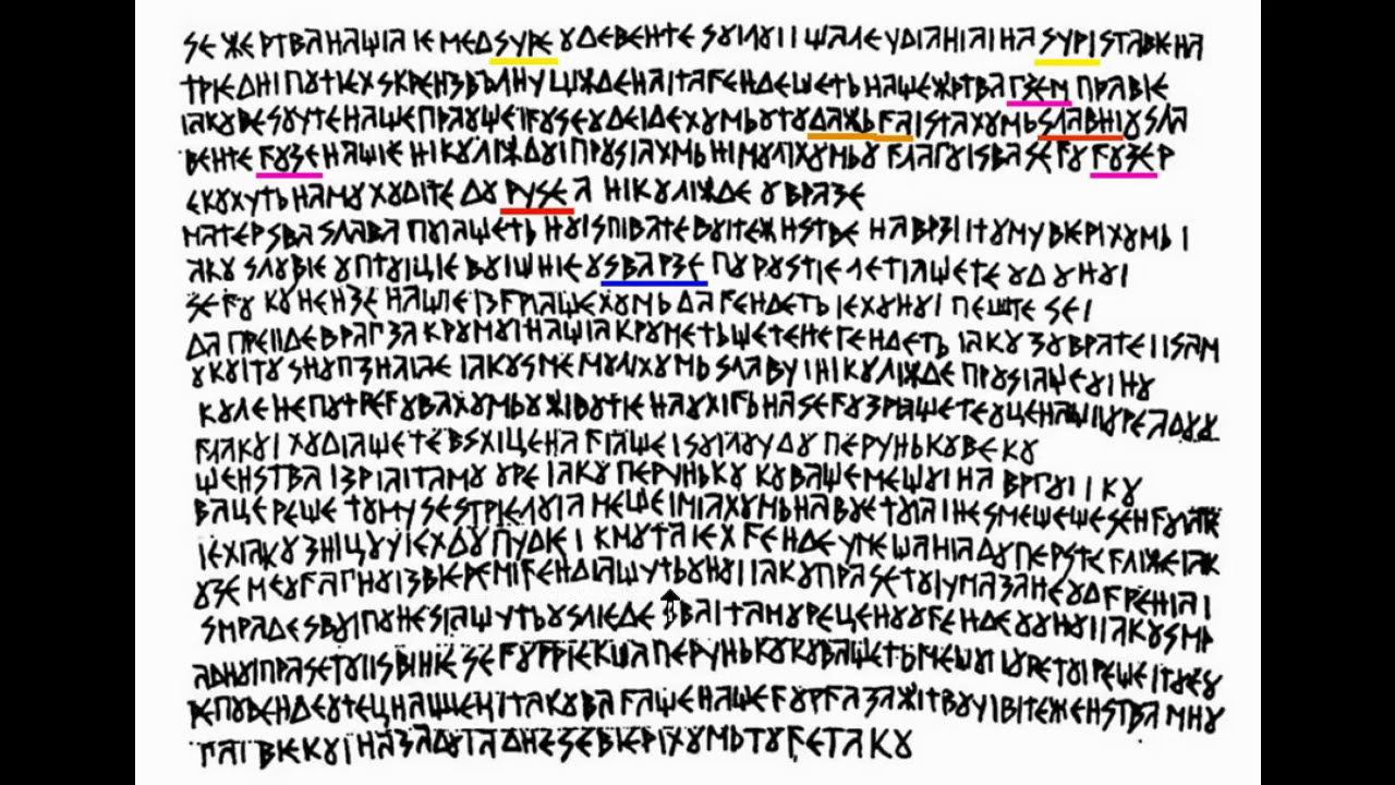 8-КНИГА ВЕЛЕСА дощ.(усл.) ВОСЬМА (мое ВСЛУХ прочтение и пояснение)