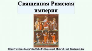 Священная Римская империя