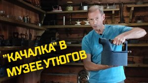 ТРЕНАЖЕРНЫЙ ЗАЛ В МУЗЕЕ УТЮГОВ / ФИТНЕС / СПОРТ