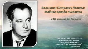 Онлайн-программа «Валентин Петрович Катаев: тайная правда писателя»