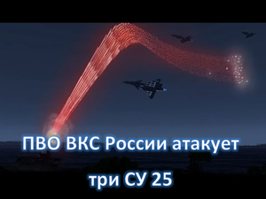 Береговая охрана ПВО ВКС России атакует три истребителя СУ 25 противника Arma 3