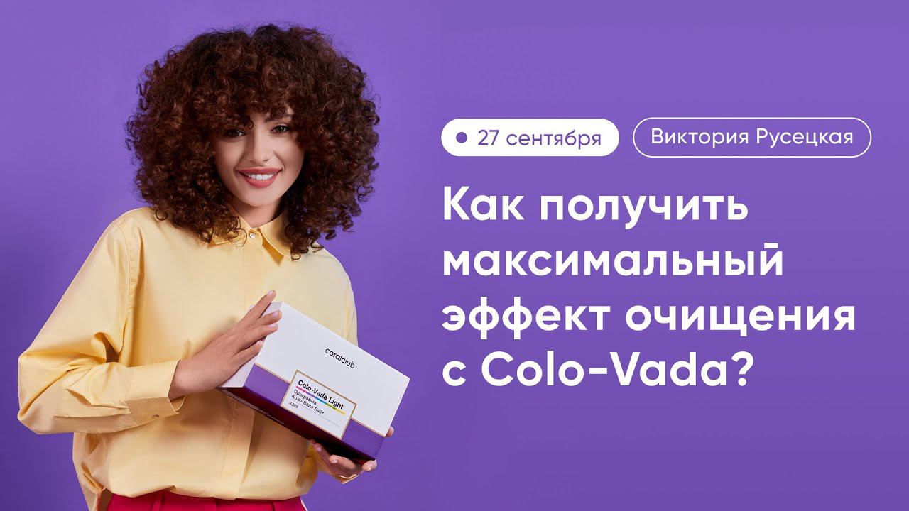 Как получить максимальный эффект очищения с Colo-Vada? смотреть онлайн
