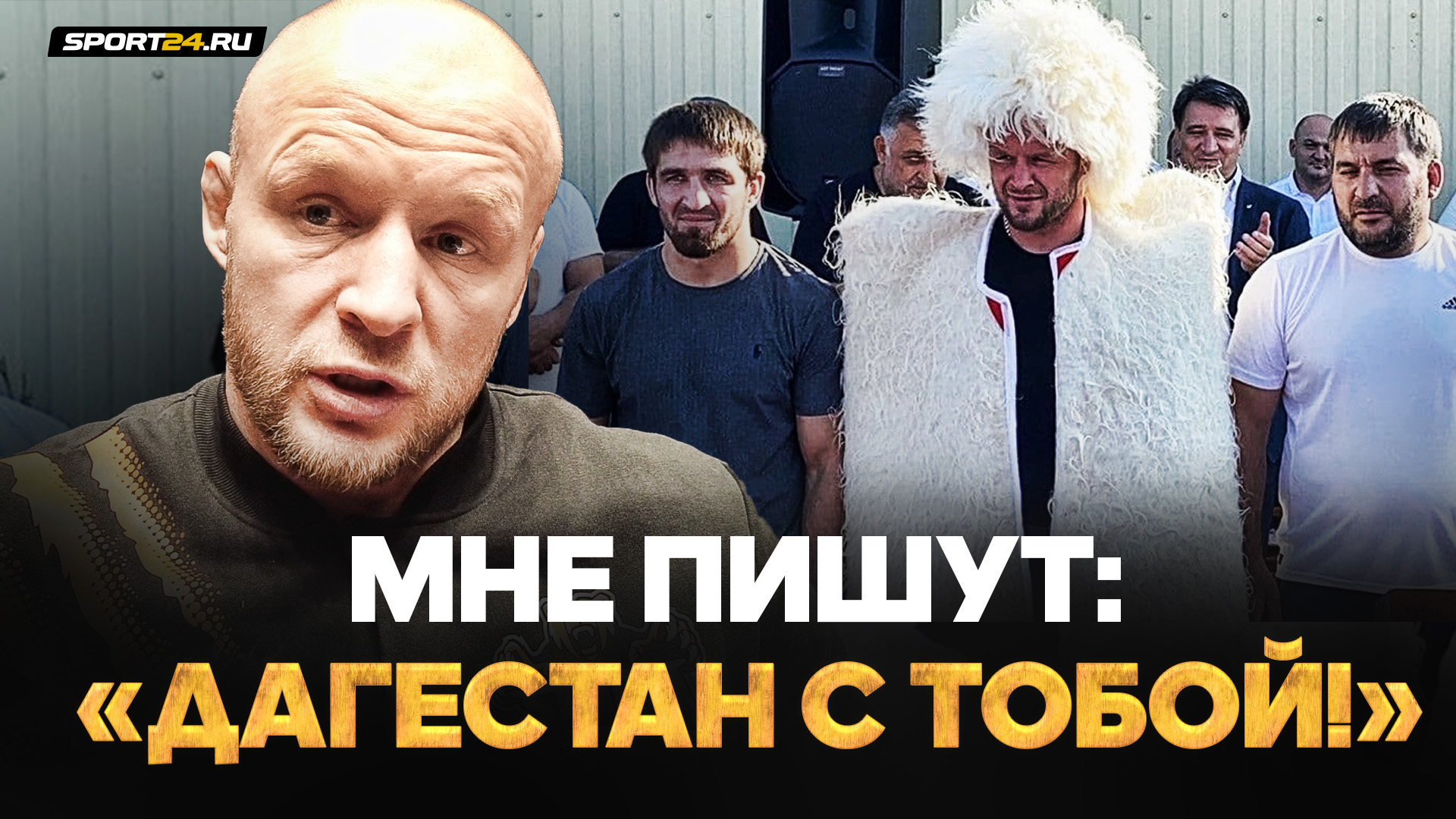 ДАГЕСТАН ЗА ШЛЕМЕНКО? Честное интервью перед боем с Исмаиловым / НИ РАЗУ ФЕДОР НЕ ПОДОШЕЛ КО МНЕ САМ
