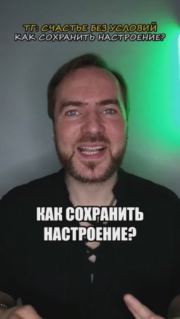 Как сохранить настроение?