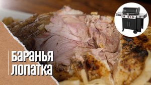 БАРАНЬЯ ЛОПАТКА томлёная в луке на газовом гриле