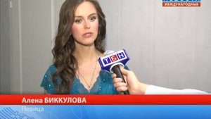 Поет Алена Биккулова