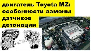 1MZFE (3L) Toyota датчики детонации 8961512040 и 8961512090: особенности замены