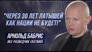 АРНОЛЬД БАБРИС: "ВОРОВСТВО В ЛАТВИИ НАЦКАДРЫ ПРИКРЫВАЮТ НЕНАВИСТЬЮ К РУССКИМ!"