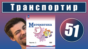 51. Измерение углов. Транспортир | 5 класс