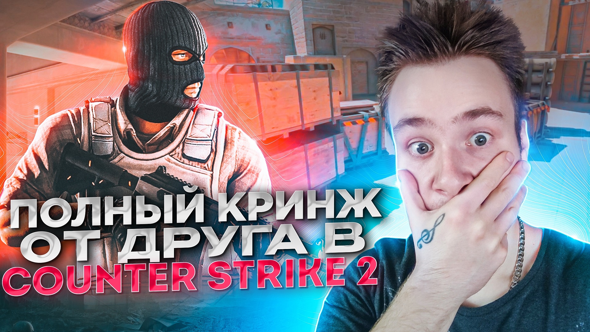 ПЬЯНЫЙ ДРУГ ИГРАЕТ В COUNTER STRIKE 2 [feat. Ромчег]