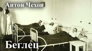 Антон Чехов. "Беглец"