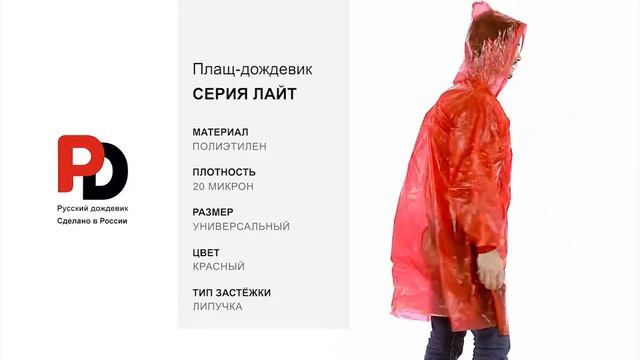 Красный дождевик-плащ Лайт от производителя 
