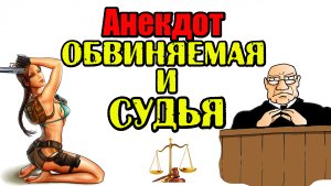 Анекдот про Адвоката и Обвиняемую. Смешной анекдот..