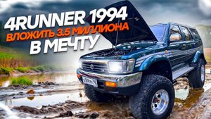 TOYOTA 4RUNNER 1994 - ВЛОЖИТЬ ЗА 10 ЛЕТ 3.5 МИЛЛИОНА РУБЛЕЙ В МЕЧТУ