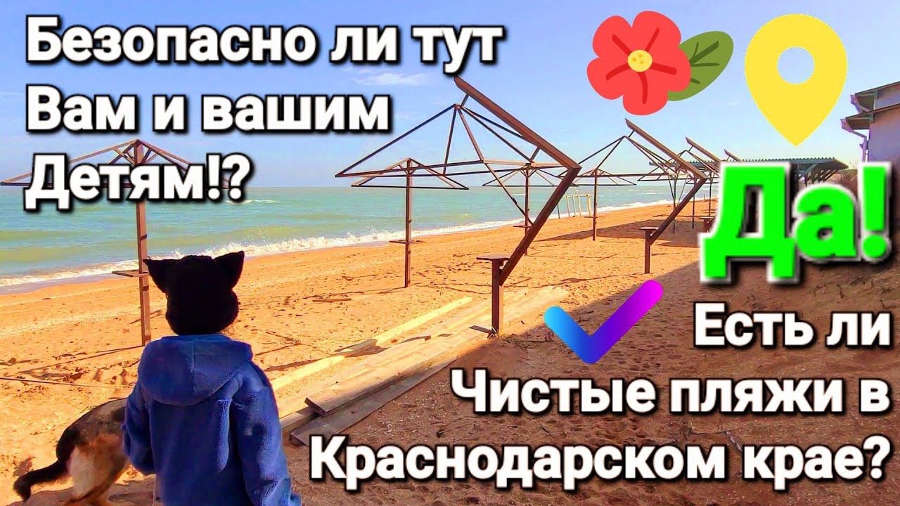 Самые чистые пляжи в Краснодарском крае! Такое бывает!?