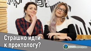 Страшно идти к проктологу? Тогда смотрим! Часть 2