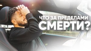 ЧТО ЗА ПРЕДЕЛАМИ СМЕРТИ? Ирина Безрукова интервью с Артуром Сита.