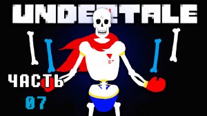 🎮 UNDERTALE - 07 - Друг или враг? 💙