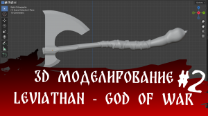 3d моделирование - Leviathan - God of WaR Часть 2