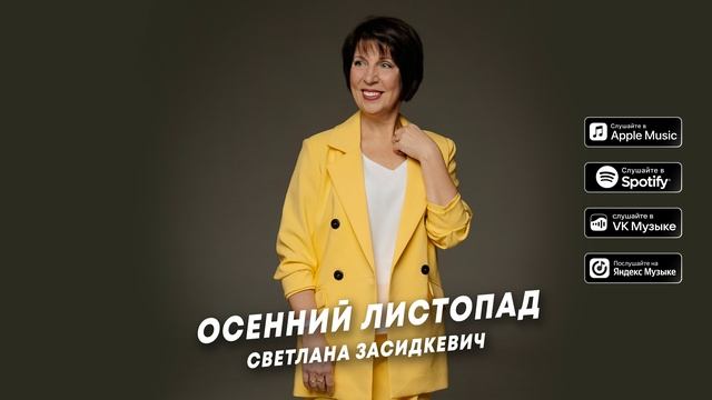 Светлана Засидкевич - Осенний листопад (премьера песни, 2023)