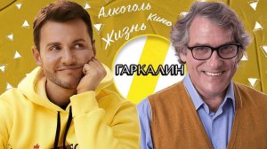 ВАЛЕРИЙ ГАРКАЛИН ЗАВИСИМОСТЬ, КОМА И ТЕАТР /// ЭМПАТИЯ МАНУЧИ