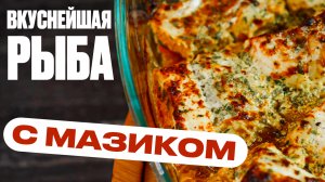 НЕПРАВИЛЬНЫЙ рецепт рыбы, но вкусный!