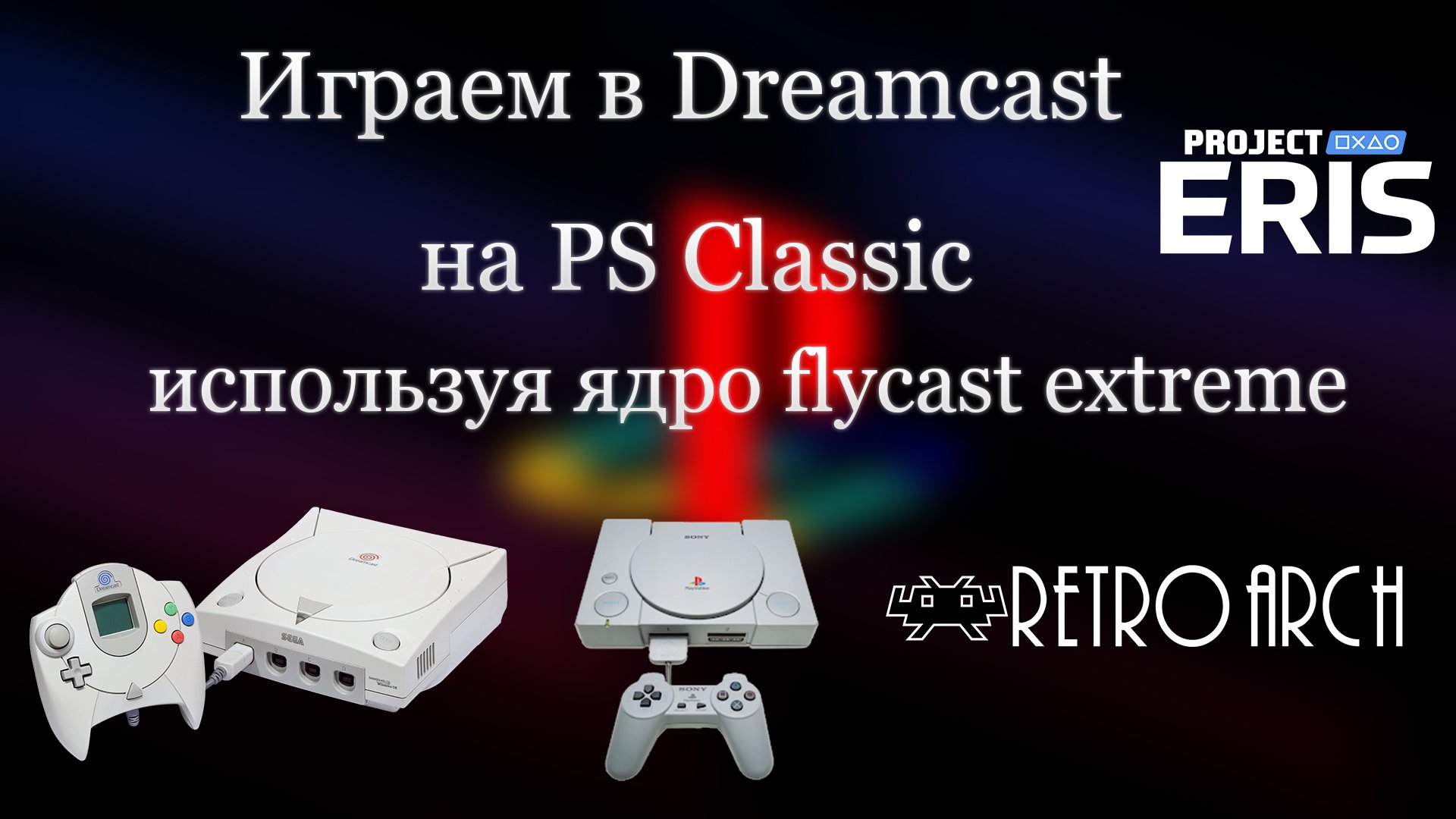 Играем в Dreamcast на PS Classic используя ядро flycast extreme