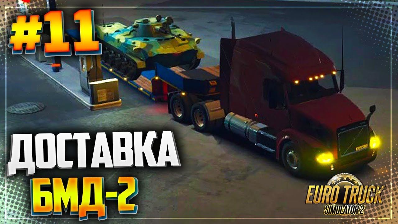 EURO TRUCK SIMULATOR 2 |#11| - ДОСТАВКА БМД-2