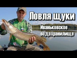 Ловля щуки.  Иваньковское водохранилище