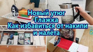 Мотивация на уборку Мотивация на домашние дела / Гладим белье / Новый утюг