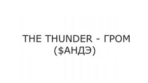 IMAGINE DRAGONS THUNDER | Учим английский язык по песням | Караоке + Урок