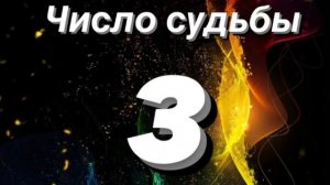 ?Нумерология для каждого . Число судьбы 3 .Характеристика ?