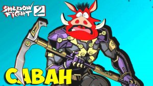 По дороге к Титану НА МЕНЯ НАПАЛ КАБАН Shadow Fight 2 БЕЗ ДОНАТА #33