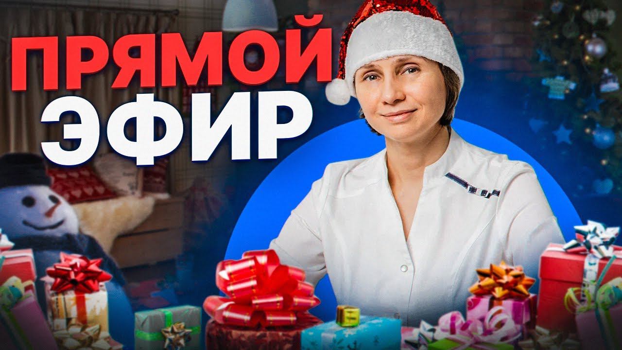 Доктор Лисенкова 31.12.2022 Новогодний эфир