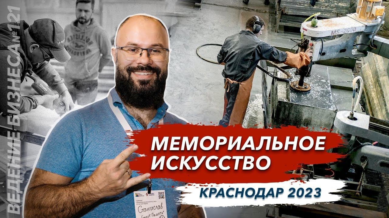 Выездной семинар в Краснодаре мемориальное искусство от Гранит памяти и Карелфорум