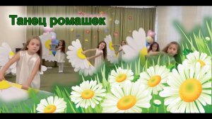 Танец ромашек. Подготовительная группа | d-seminar