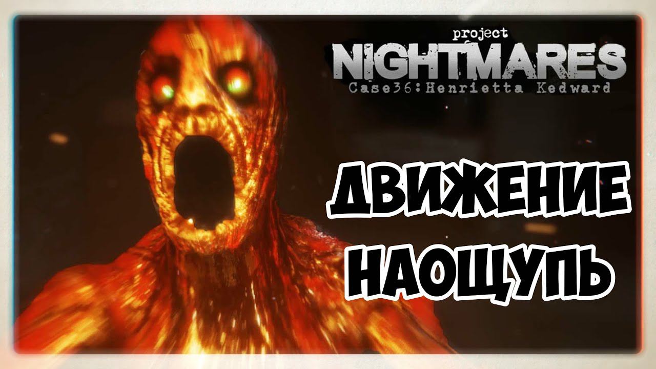 Project Nightmares Case 36: Henrietta Kedward #5 Движение наощупь