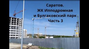 Саратов  ЖК Ипподромная и Булгаковский парк Часть 3