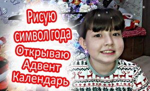 Открываю адвент календарь - Рисую символ года