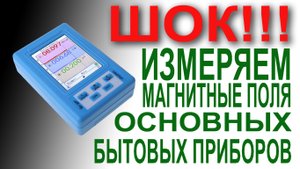 ЗАМЕРЫ В КВАРТИРЕ БЫТОВЫМ ДОЗИМЕТРОМ BR-9A. ОЧЕНЬ ИНТЕРЕСНЫЕ РЕЗУЛЬТАТЫ
