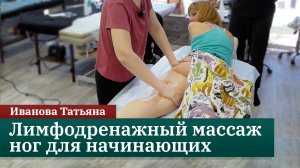 Лимфодренажный массаж ног для начинающих. Иванова Татьяна