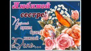 С ДНЁМ РОЖДЕНИЯ СЕСТРЁНКА !!!...