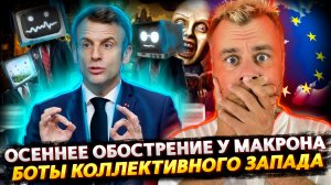 ОБОСТРЕНИЕ У МАКРОНА | ЕВРОПЕЙСКИЕ ПОЛИТИКИ ИЛИ ШАБЛОННЫЕ БОТЫ | БРИТАНИЯ БОДРИТ МИР