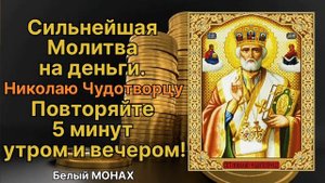 Сильнейшая Молитва Николаю Чудотворцу на деньги!