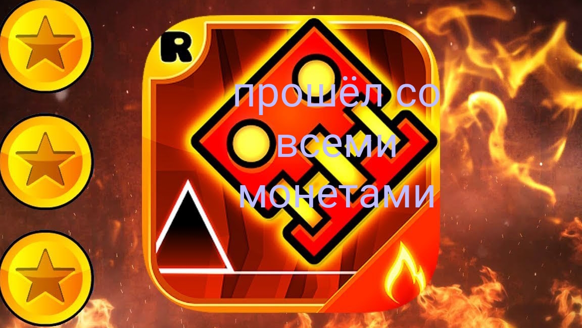 прошёл геометрию деш с 9 монетами/geometry dash Meltdown