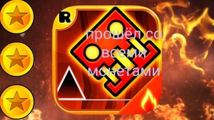 прошёл геометрию деш с 9 монетами/geometry dash Meltdown