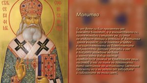 Молитва към св. Серафим Софийски Чудотворец